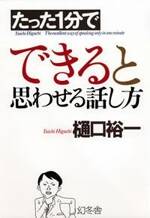 たった1分で できると思わせる話し方