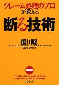 クレーム処理のプロが教える 断る技術