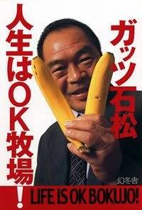 人生はOK牧場! | ガッツ石松 |本 | 通販 | Amazon