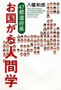 47都道府県 お国がら人間学