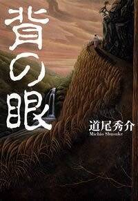 背の眼』道尾秀介 | 幻冬舎