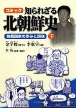 コミック 知られざる北朝鮮史 下 独裁国家の歩みと現在