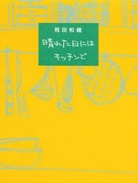 晴れた日にはキッチンで