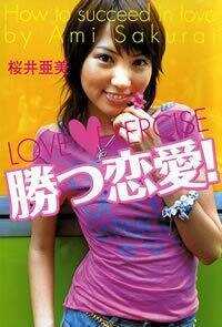 勝つ恋愛！』桜井亜美 | 幻冬舎