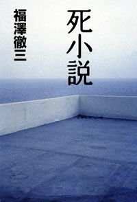 死小説』福澤徹三 | 幻冬舎