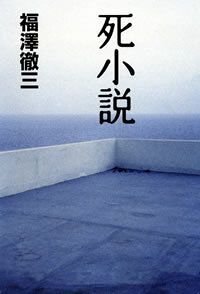 死小説