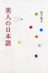 中古】 耳を澄ませば聴こえてくる音の日本語 / 山下 景子