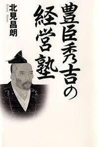 豊臣秀吉の経営塾』北見昌朗 | 幻冬舎
