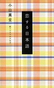 恋する日本語』小山薫堂 | 幻冬舎