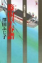 高瀬川女船歌4 篠山早春譜　高瀬川女船歌