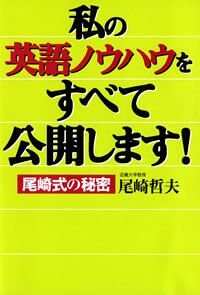 私の英語ノウハウをすべて公開します！ 尾崎式の秘密』尾崎哲夫 | 幻冬舎