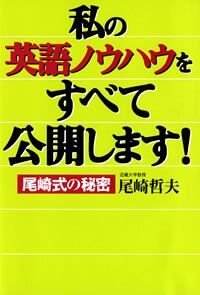 私の英語ノウハウをすべて公開します！　尾崎式の秘密