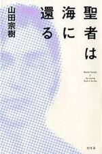 聖者は海に還る