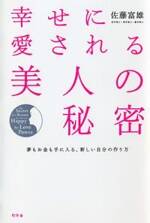 幸せに愛される美人の秘密