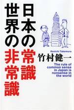 日本の常識 世界の非常識