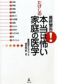 最終警告！たけしの本当は怖い家庭の医学』筆吉純一郎／「最終警告！たけしの本当は怖い家庭の医学」番組制作スタッフ | 幻冬舎