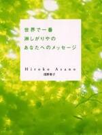 世界で一番淋しがりやのあなたへのメッセージ