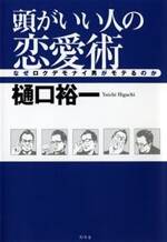 頭がいい人の恋愛術