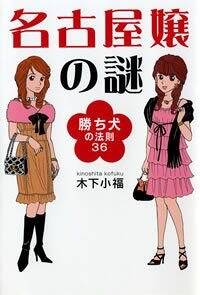 名古屋嬢の謎　勝ち犬の法則36