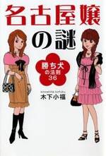 名古屋嬢の謎　勝ち犬の法則36