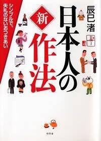 日本人の新作法