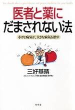 医者と薬にだまされない法