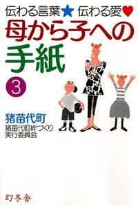 母から子への手紙 3 伝わる言葉 伝わる愛