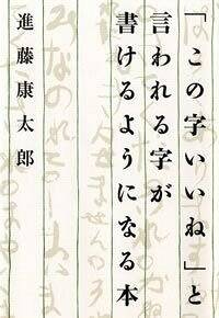 「この字いいね」と言われる字が書けるようになる本