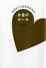 なぜかいつも幸せな人のお金のルール