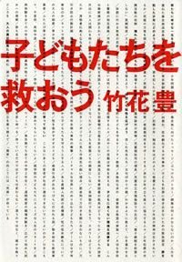 子どもたちを救おう