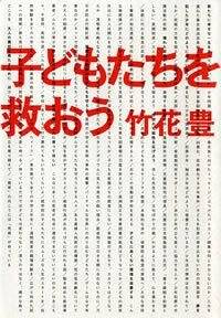 子どもたちを救おう