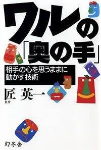 ワルの「奥の手」　相手の心を思うままに動かす技術