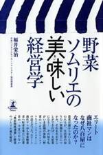 野菜ソムリエの美味しい経営学