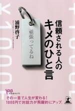 信頼される人のキメのひと言