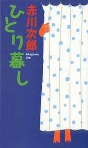 ひとり暮し』赤川次郎 | 幻冬舎