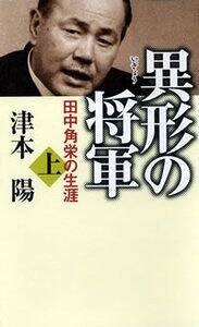 異形の将軍 田中角栄の生涯 上』津本陽 | 幻冬舎
