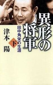 異形の将軍 田中角栄の生涯 上』津本陽 | 幻冬舎