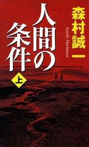 人間の条件 上』森村誠一 | 幻冬舎