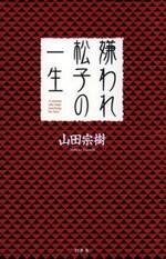 嫌われ松子の一生