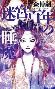 迷宮百年の睡魔』森博嗣 | 幻冬舎