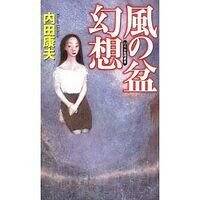 内田康夫　１１８冊　ばら売り可 内田康夫 118冊 ばら売り可 内田康夫 118冊 ばら売り可
