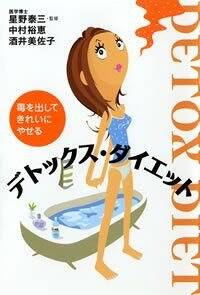 デトックス・ダイエット　毒を出してきれいにやせる