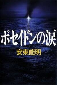 【中古】 水没 青函トンネル殺人事件/幻冬舎/安東能明 Amazon.co.jp: 水没: 青函トンネル殺人事件 (幻冬舎文庫 あ 20-2