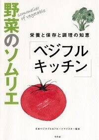 野菜のソムリエ「ベジフルキッチン」