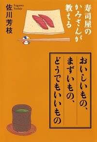 おいしいもの、まずいもの、どうでもいいもの　寿司屋のかみさんが教える