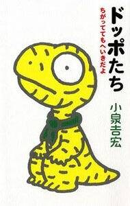 ドッポたち ちがっててもへいきだよ』小泉吉宏 | 幻冬舎