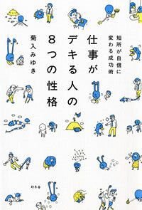 仕事がデキる人の8つの性格