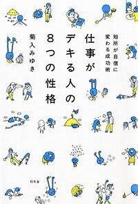 仕事がデキる人の8つの性格