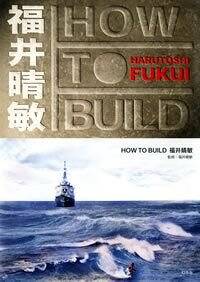How to Build 福井晴敏』福井晴敏 | 幻冬舎
