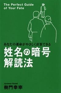 姓名の暗号 解読法